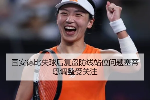 国安德比失球后复盘防线站位问题塞蒂恩调整受关注