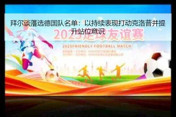 拜尔谈落选德国队名单:以持续表现打动克洛普并提升站位意识